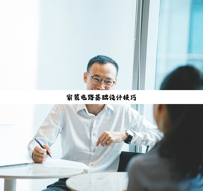 家装电路基础设计技巧