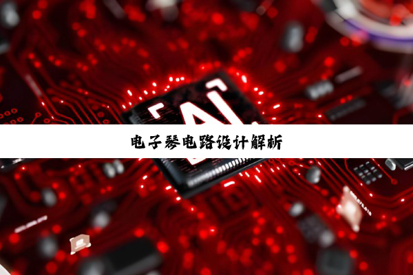 电子琴电路设计解析