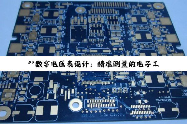 【科普解答】**数字电压表设计：精准测量的电子工程探索与实践**