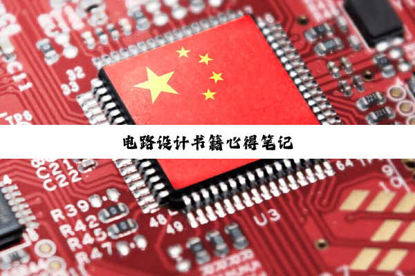 电路设计书籍心得笔记