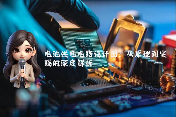 电池供电电路设计图：从原理到实践的深度解析