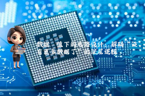数据阈值下的电路设计：解码“没有更多数据了”的深层逻辑