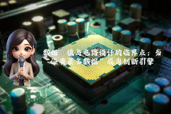 数据阈值与电路设计的临界点：当“没有更多数据”成为创新引擎