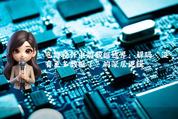 电路设计中的数据边界:解码“没有更多数据了”的深层逻辑