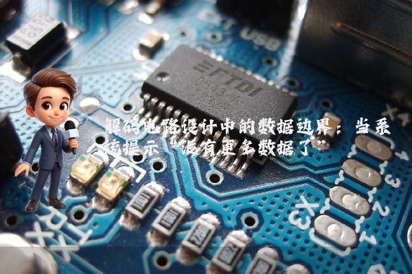 解码电路设计中的数据边界：当系统提示“没有更多数据了”