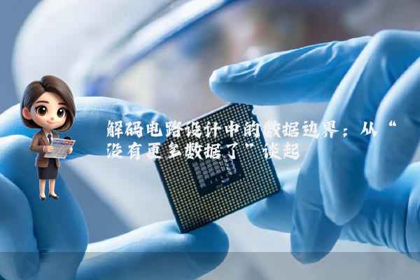 解码电路设计中的数据边界：从“没有更多数据了”谈起