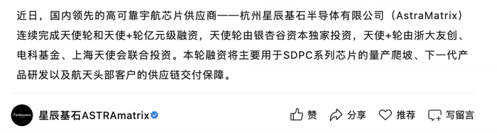 宇航芯片供应商星辰基石连融两轮，由浙大航天专家与集成电路设计专家联合创办