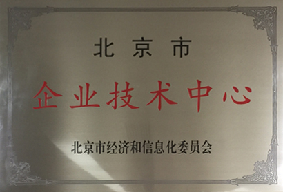 北京市企业技术中心