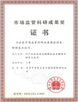 市场监管科研成果奖二等奖