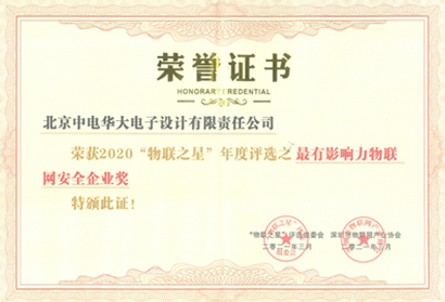 2020“物联之星”年度评选之最有影响力物联网安全企业奖