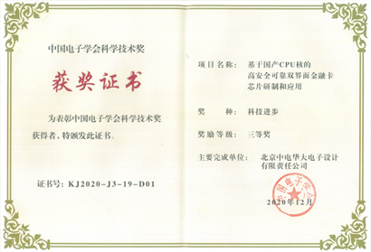中国电子学会科学技术奖三等奖