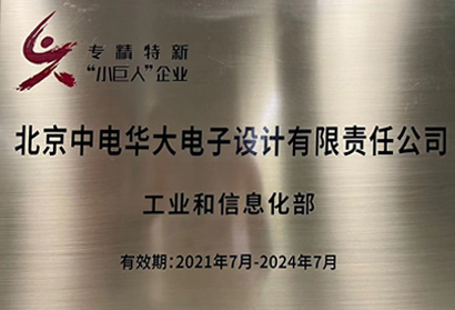 专精特新“小巨人”企业
