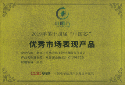2019年第十四届“中国芯”优秀市场表现产品