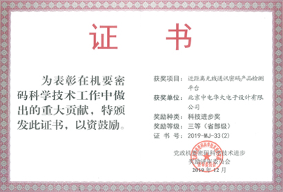 党政密码科学技术进步奖(省部级)三等奖